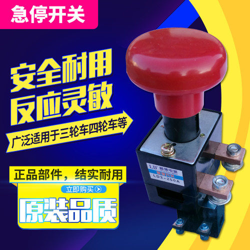 新品利德紧急断h电开关JK250A电动汽车直流 急停 叉车紧急电源开