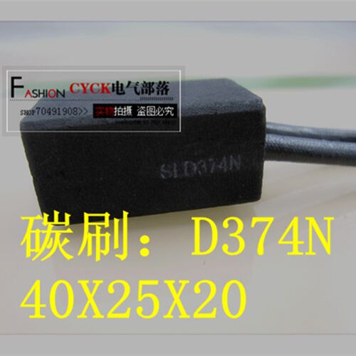 极速12.5*25*40MM 碳刷r D374N 电机碳刷 双线40X25X20  40*25*20