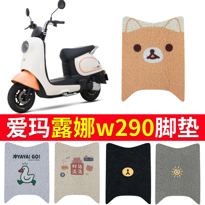 速发爱玛露娜W290专用脚垫电动电瓶车防水脚踏垫踏板脚踩AM500DQT