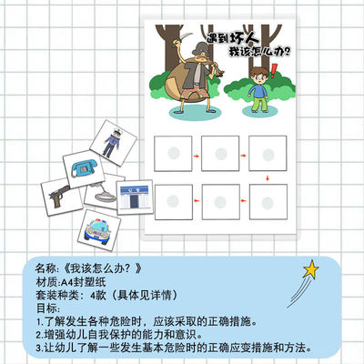 极速幼儿园中班语言区q域材料小班投放早教安全教育防御儿童益智
