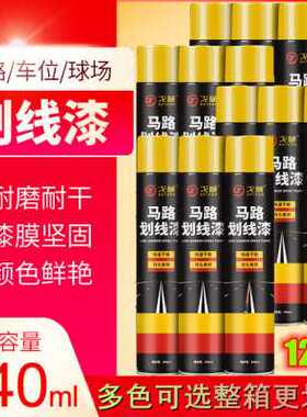 极速整箱马路划线漆黄色快u干耐磨道路路面停车位篮球厂地面白色