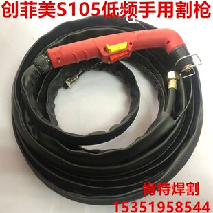 极速。时代 奥太 120低频电浆割枪 创G菲美S105手用弯柄割把 割炬