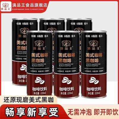云南黑咖啡饮料小粒咖啡饮品即饮美式咖啡无蔗糖0脂肪苦咖啡罐装