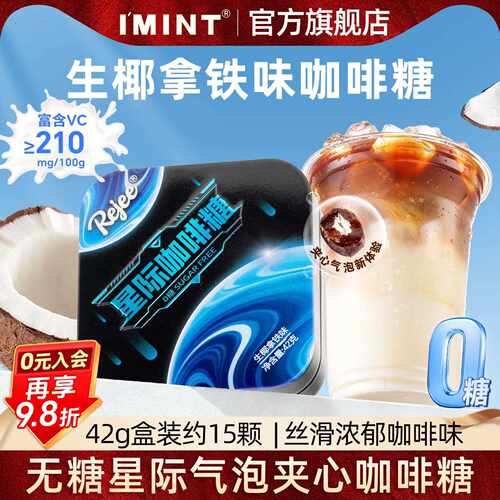 imint生椰拿铁冰咖啡糖丝绒星际冰萃椰香醇厚夹心香口无糖凉喉糖x