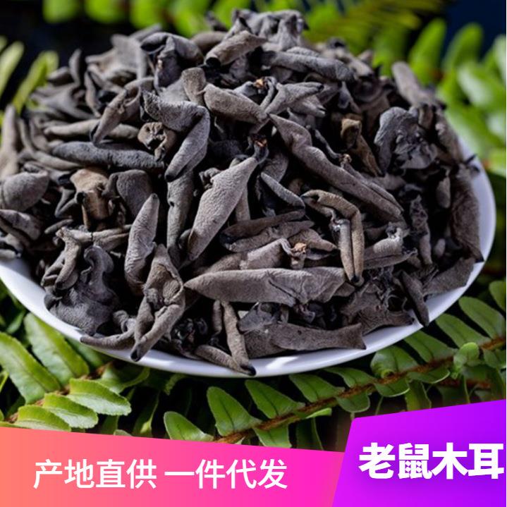 秋木耳大量云南黑木耳 云耳厂家 南北干货农产品 250克