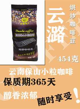 新疆包邮云潞 云南保山小粒咖啡 中度烘焙咖啡豆熟豆蓝山风味袋装