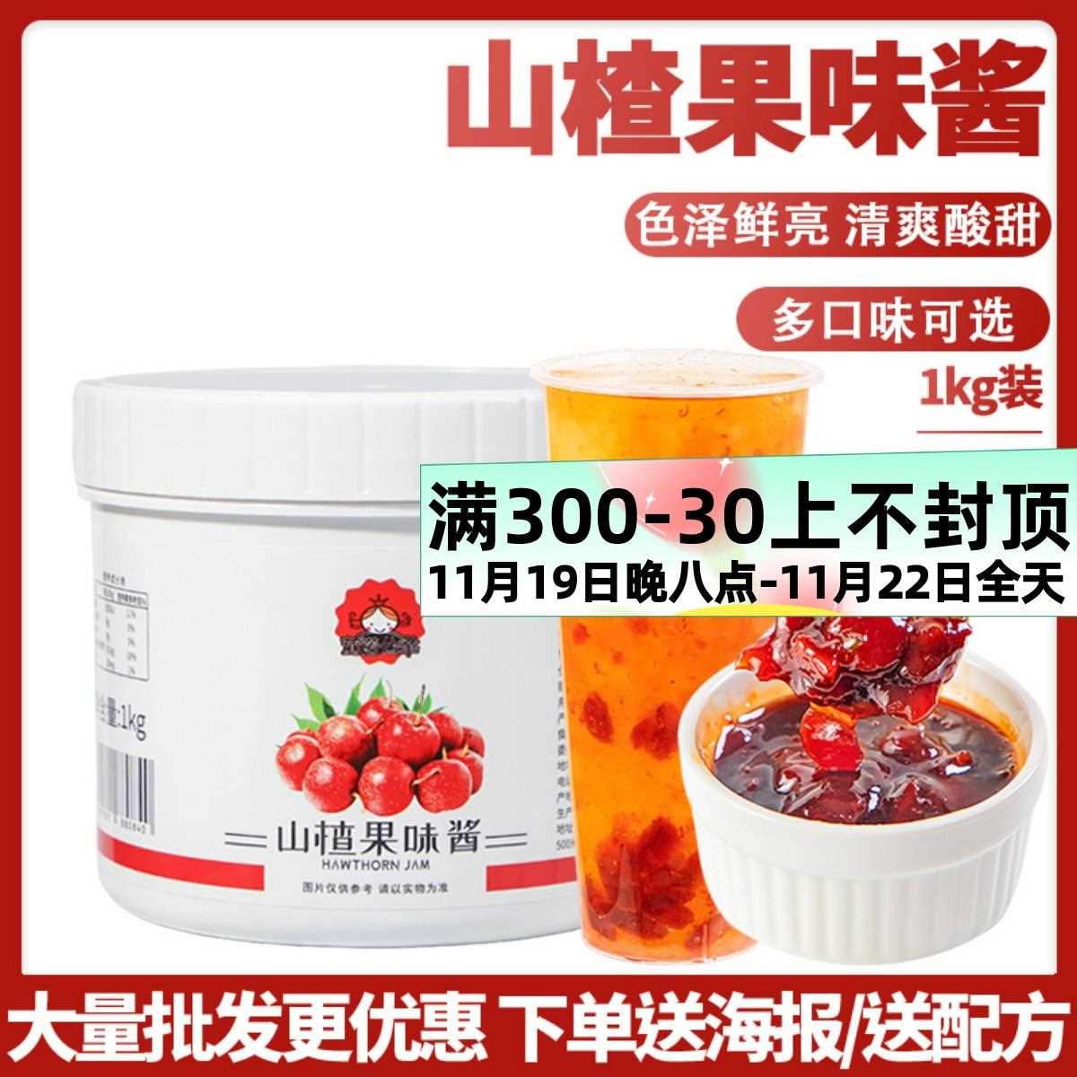 山楂味果酱果泥奶茶店专用原料果汁果肉粒茶酱1kg水果茶冲饮商用