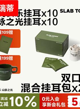 SLAB TOWN 双口味混合耳挂 浅深度烘焙黑美式耳挂新鲜耳挂咖啡包