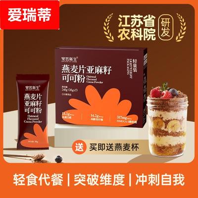 【江苏农科院研发】燕麦片亚麻籽可可粉小基数营养代餐帕姐早晚餐