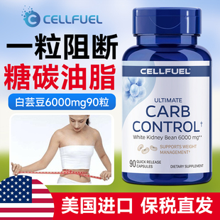美国CELLFUEL白芸豆提取物阻断剂大餐救星碳水油脂餐前膳食纤维