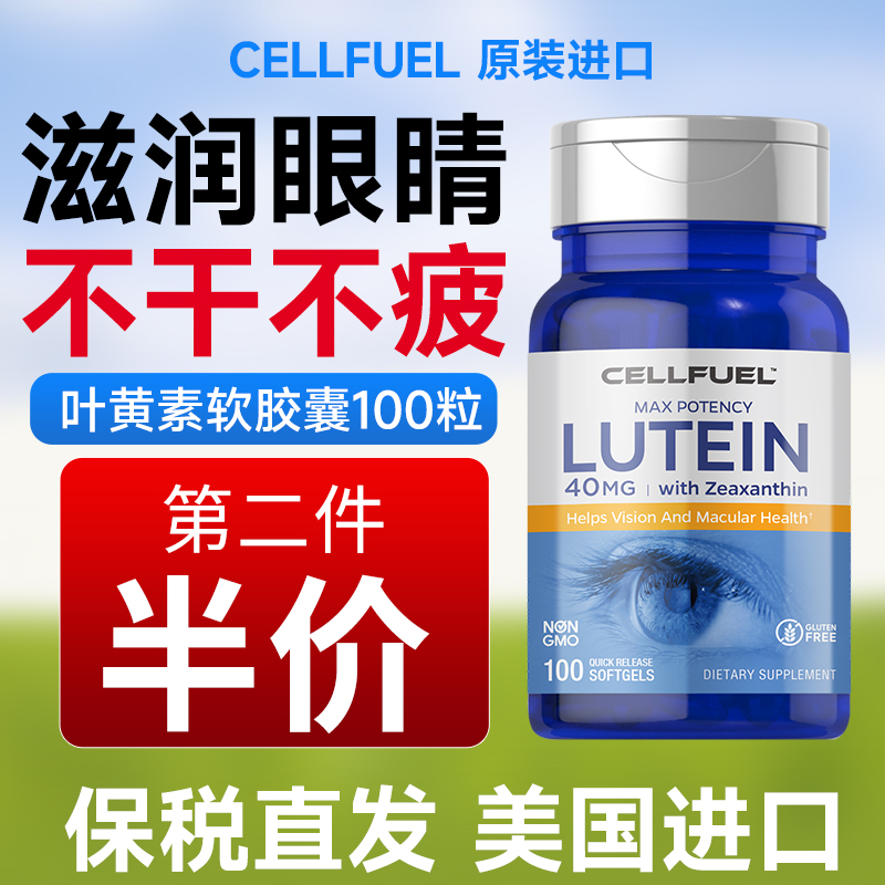CELLFUEL叶黄素滋润养眼吃1粒