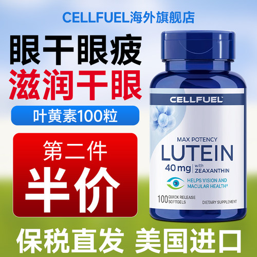 CELLFUEL叶黄素100粒缓解眼疲劳