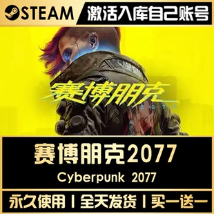 【赛博朋克2077】 STEAM全球区游戏CDK全DLC激活码永久CDK激活