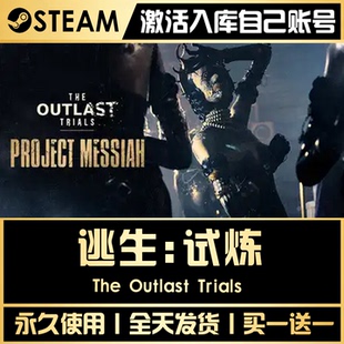 【逃生：试炼】 STEAM全球区游戏CDK激活码永久入库CDKEY激活入库