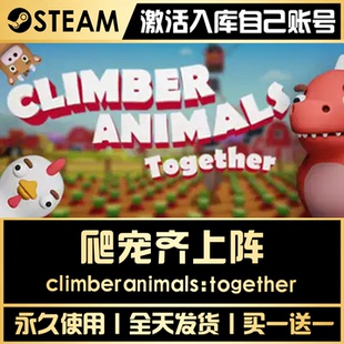 【Climber Animals: Together】 STEAM全球区游戏CDK激活码永久