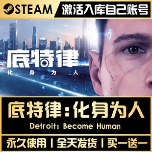 【底特律：化身为人】 STEAM全球区激活码永久入库CDKEY激活入库