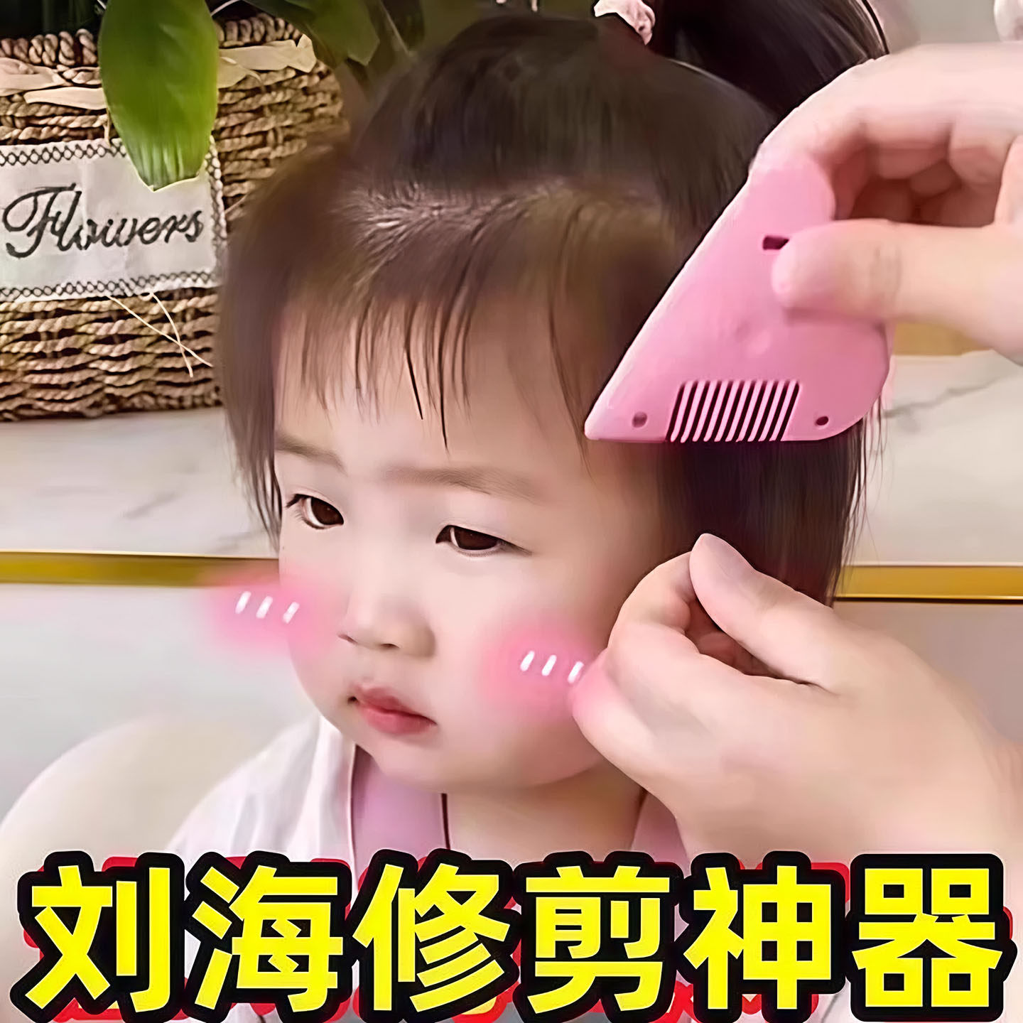 爱心削发梳子家用理发打薄器刘海剪刀女孩子儿童刘海修剪器工具刀