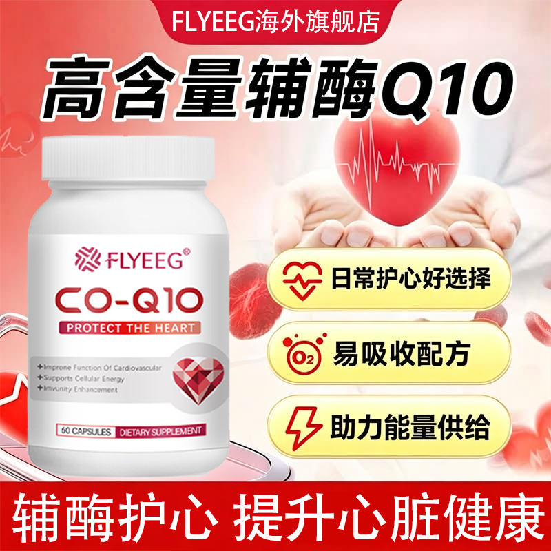 FLYEEG辅酶Q10胶囊美国进口熬夜护心脏强壮心肌心脏保健品护心宝