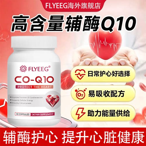 FLYEEG辅酶Q10护心宝熬夜护心