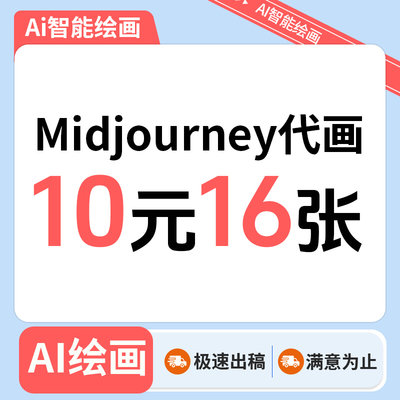 midjourney关键词代跑代出图AI绘图SD头像mj定制海报插画