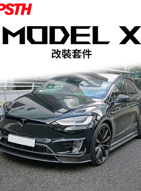 适用于18-22年Tesla modelX改装碳纤维前唇侧裙尾唇汽车包围套件