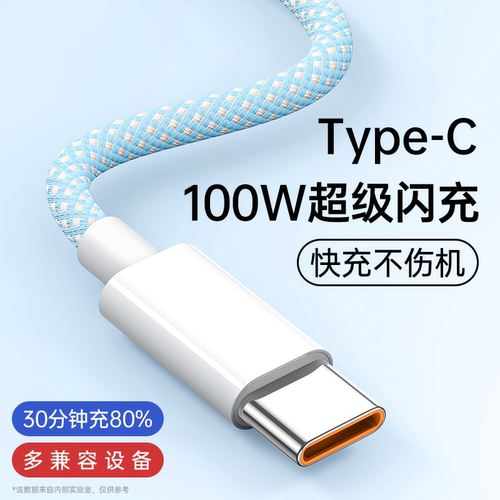 100W超级快充炫彩编纱6A数据线