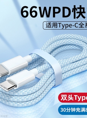 妙康熊双头typec超级快充数据线PD66W充电器线C to C适用于华为mate50/p40/p30小米苹果ipadpro荣耀平板双C口