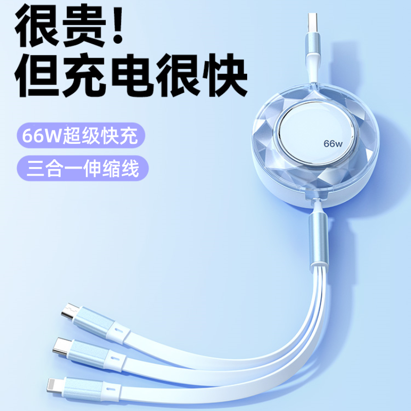66W超级快充伸缩三合一数据线