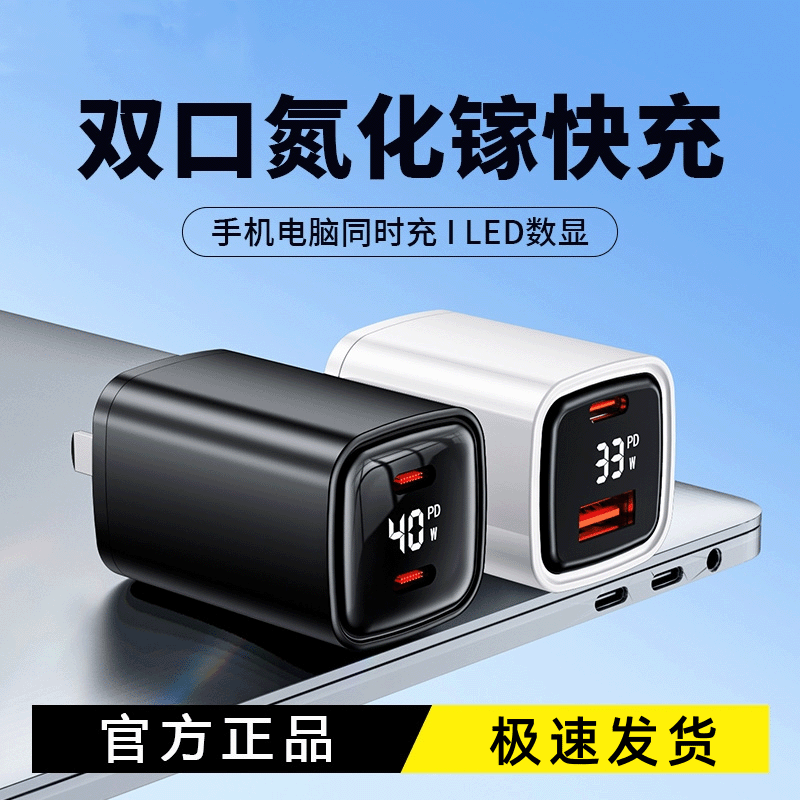 40w超级快充氮化镓智能数显