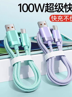 Type-c快充数据线100W超级快充6A适用华为mate60pro/50prop40/p50手机充电线器tpyec荣耀60加长tpc车载USB
