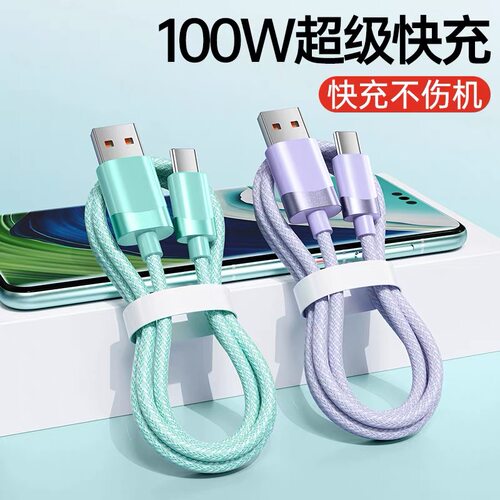 Type-c快充数据线100W超级快充