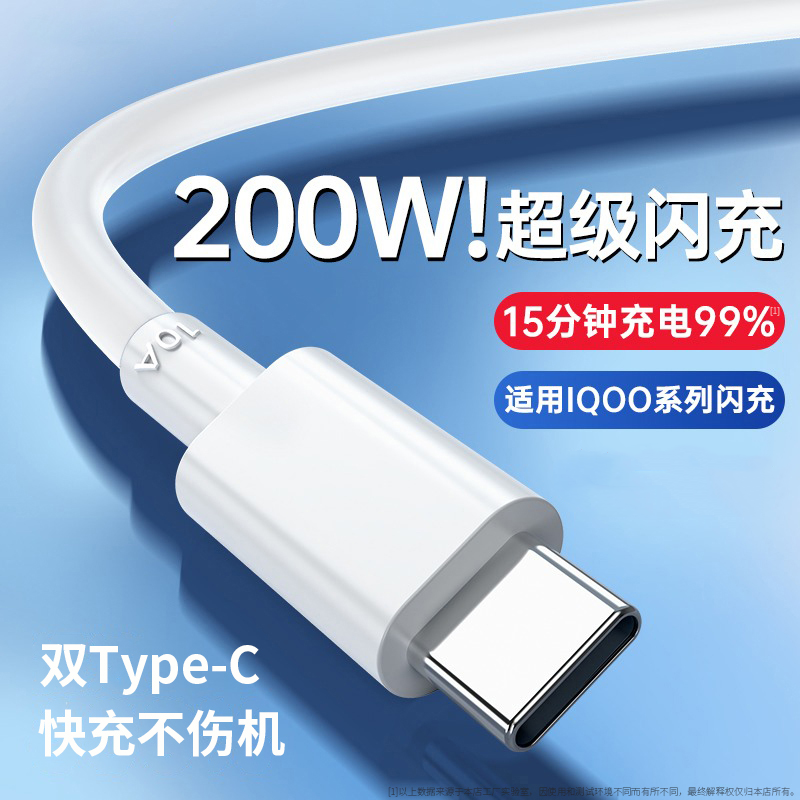 适用VIVOIQOO数据线200W闪充线