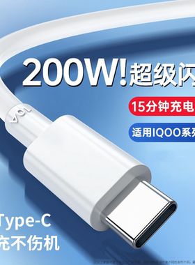 适用VIVO IQOO数据线200W闪充双Type-C接口iqoo120w快充线vivox90/PRO充电线iqoo10/11Pro手机neo7/8快充线