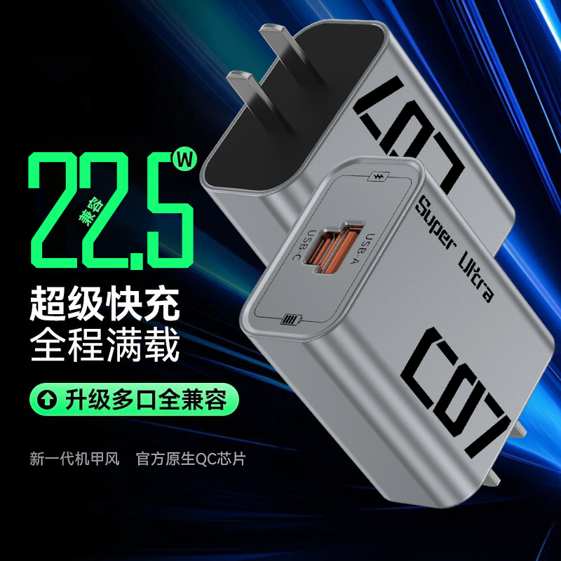 机甲风快充充电器22.5W