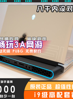 ALIENWARE电竞游戏本吃鸡永劫悟空外星人专业高配戴尔笔记本电脑