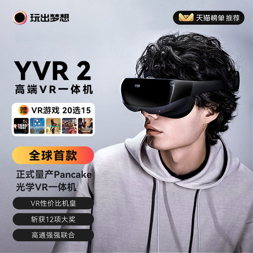 玩出梦想YVR2高端VR眼镜一体机