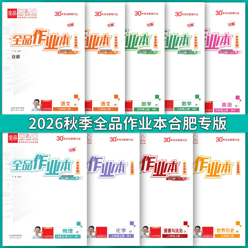 安徽专版全品作业本语文数学英语