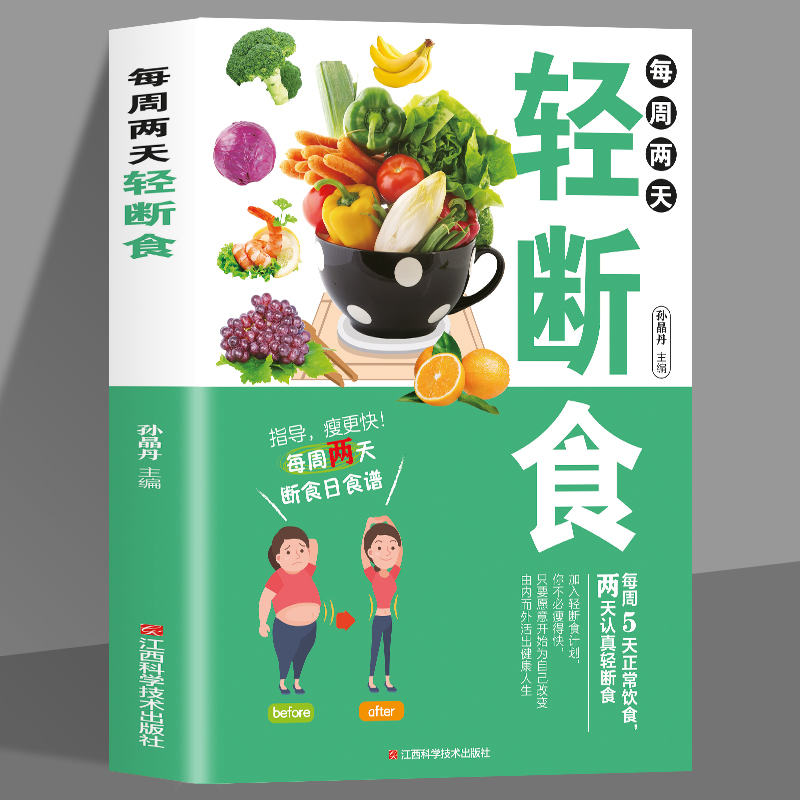 全新正版 每周两天轻断食 减肥保健养生书籍 简单科学减肥瘦身方法减肥瘦身计划书籍减肥行为疗法健身保健养生手册计划断食书节食