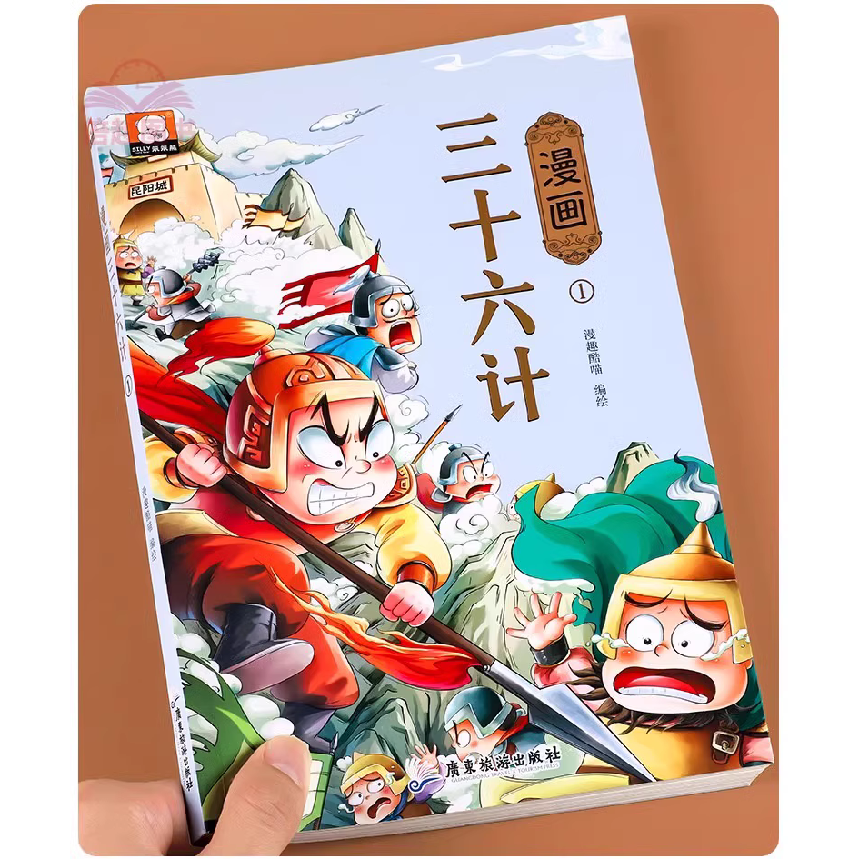 三十六计与孙子兵法漫画版连环画