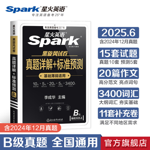 星火英语B级历年真题+模拟备考25