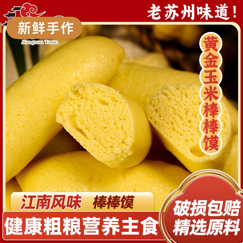 江南风味黄金玉米棒棒馍玉米面馒头半成品食冷冻早餐点心面食即食