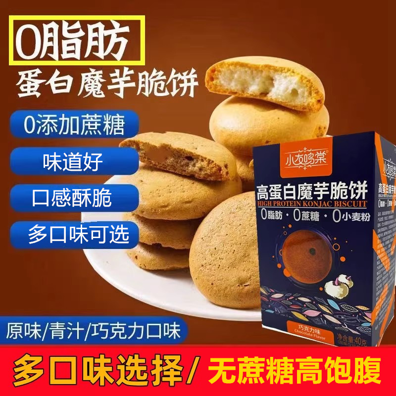 高蛋白魔芋饼干无蔗糖0脂糖人可食用全麦燕麦五谷杂粮粗粮饼干