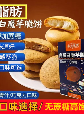 小友鸣棠高蛋白魔芋饼干无蔗糖