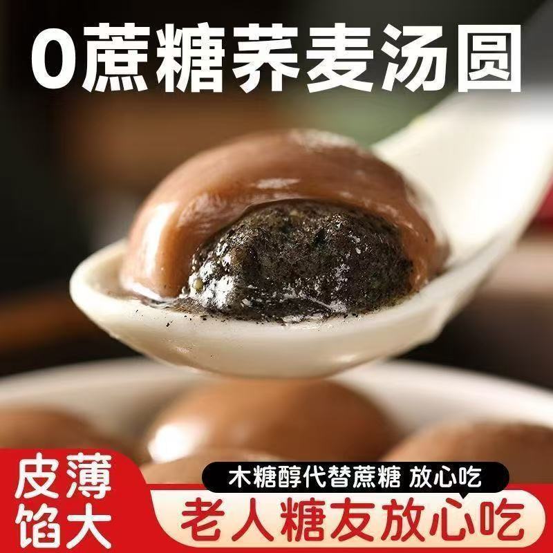 荞麦黑芝麻汤圆粗粮无蔗糖糖尿人