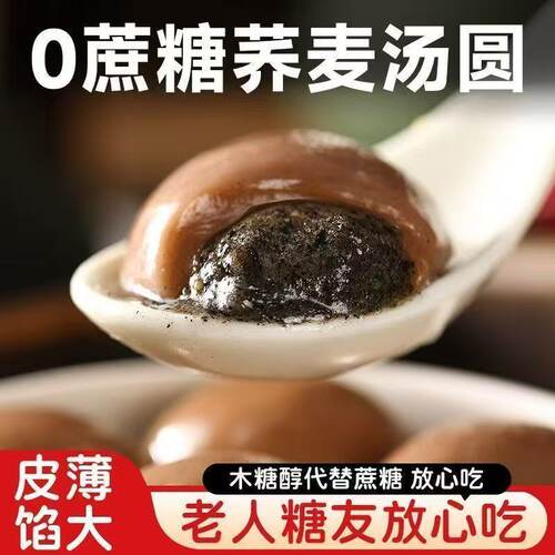 荞麦黑芝麻汤圆粗粮无蔗糖糖尿人