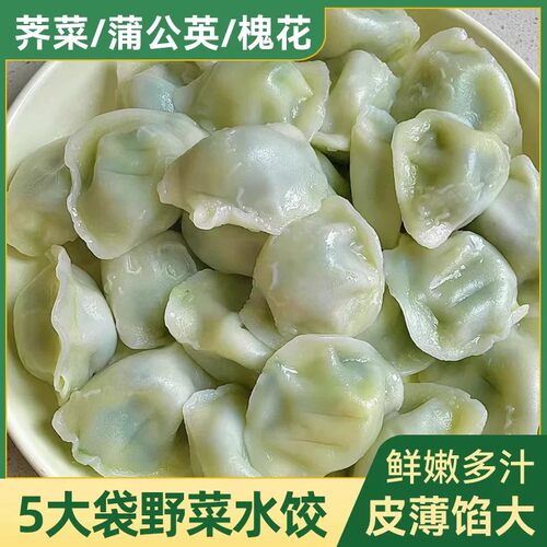 手工素馅水饺应季野菜槐花饺子