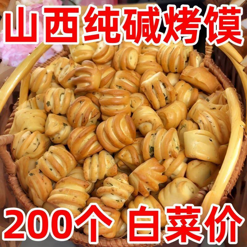 山西特产纯碱烤馍小花卷馒头面包无糖无油养胃早餐零食手抓饼烧饼