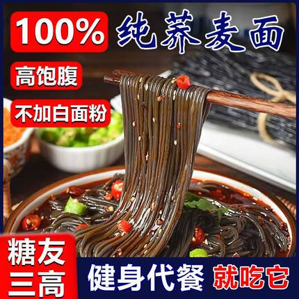 100%纯荞麦面0脂肪苦荞面条粗粮糖友健身代餐减低脂卡肥糖人主食