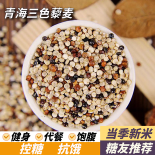 正宗三色藜麦米高原粗粮非即食青海五谷杂粮糖尿人病友主食黎麦饭
