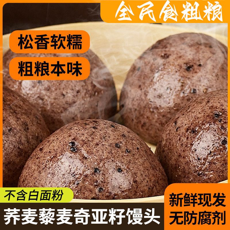 荞麦藜麦奇亚籽杂粮馒头粗粮面食
